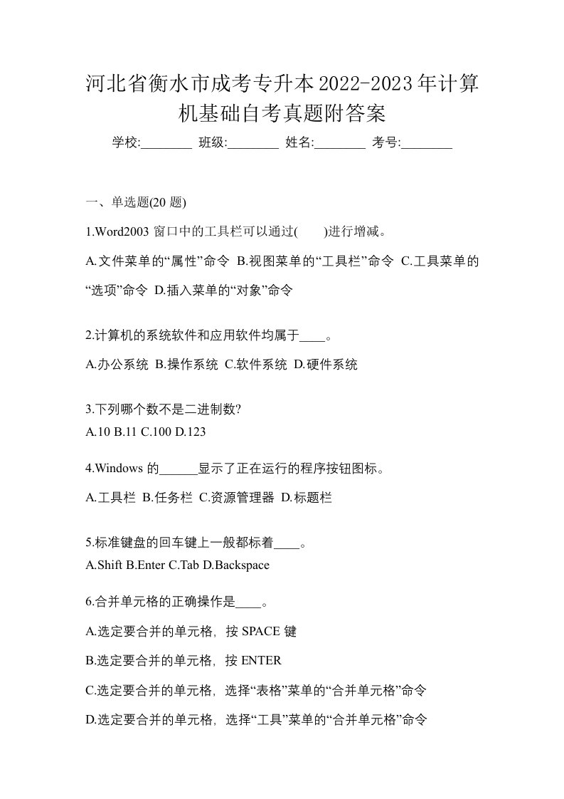 河北省衡水市成考专升本2022-2023年计算机基础自考真题附答案