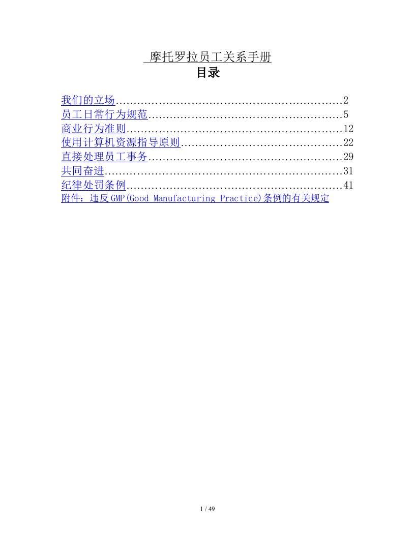 摩托罗拉员工关系基本管理手册