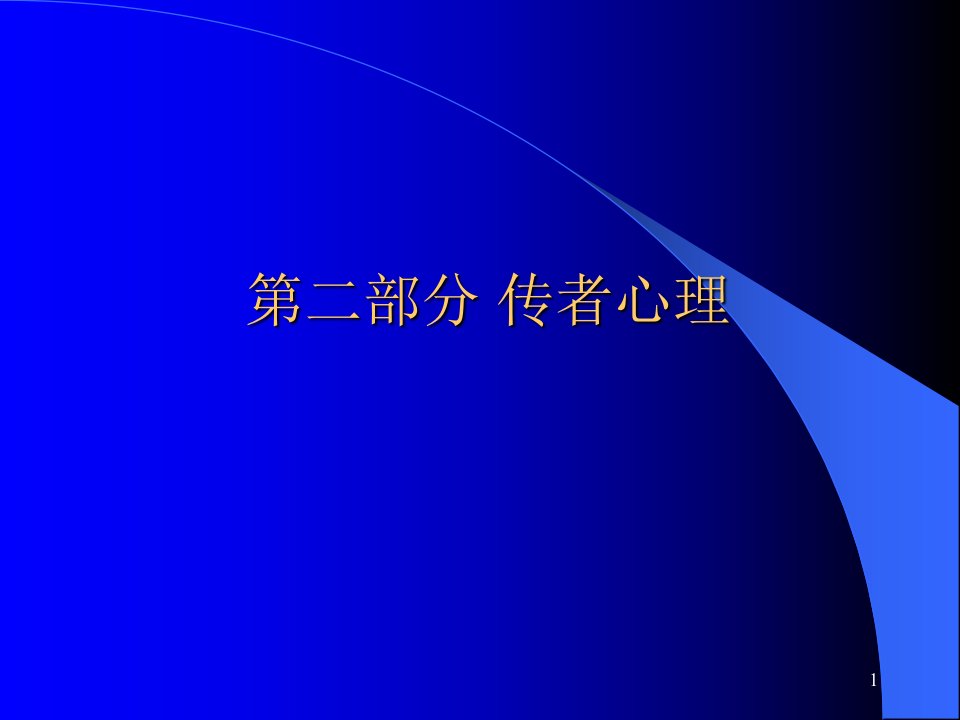 新闻心理学传者心理课件