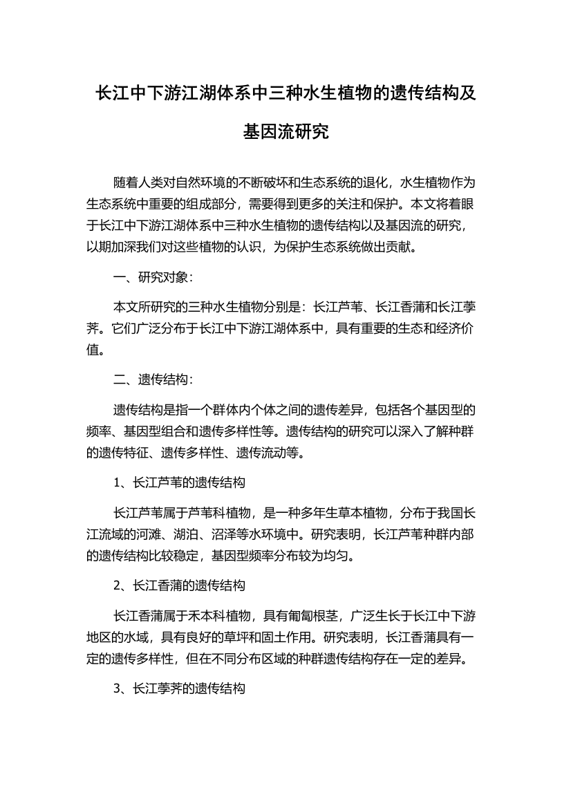 长江中下游江湖体系中三种水生植物的遗传结构及基因流研究