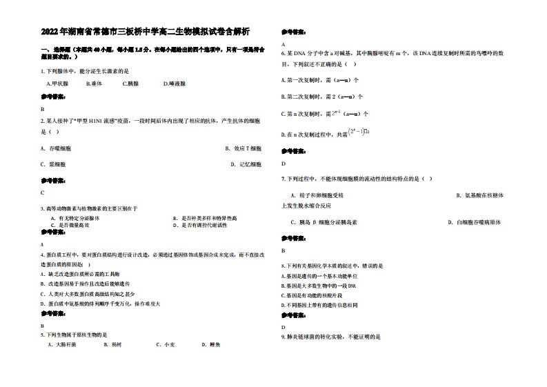 2022年湖南省常德市三板桥中学高二生物模拟试卷含解析