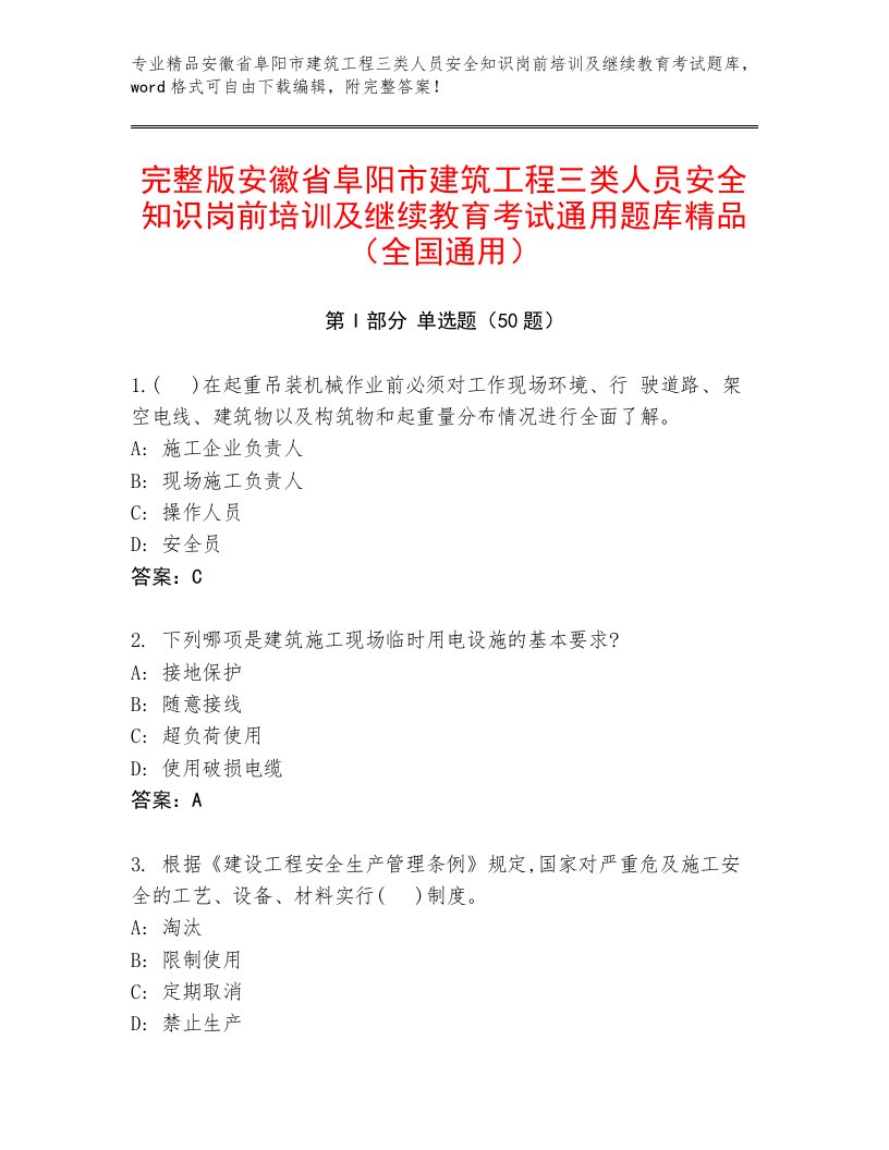 完整版安徽省阜阳市建筑工程三类人员安全知识岗前培训及继续教育考试通用题库精品（全国通用）