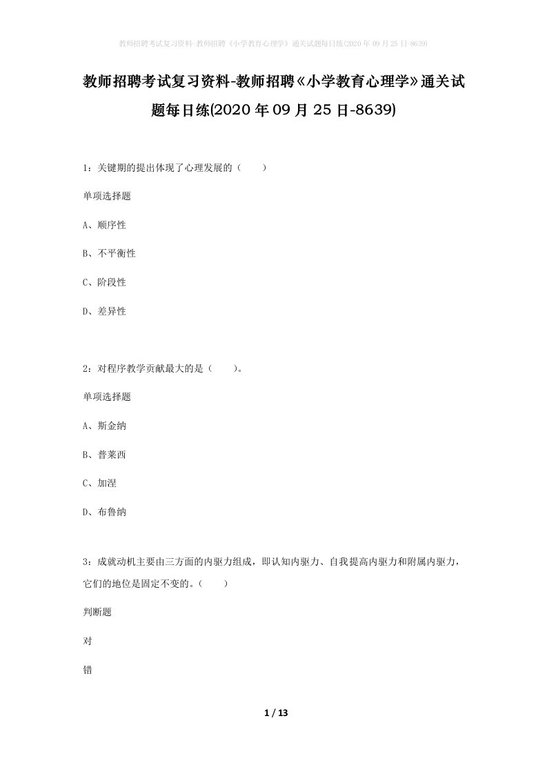 教师招聘考试复习资料-教师招聘小学教育心理学通关试题每日练2020年09月25日-8639