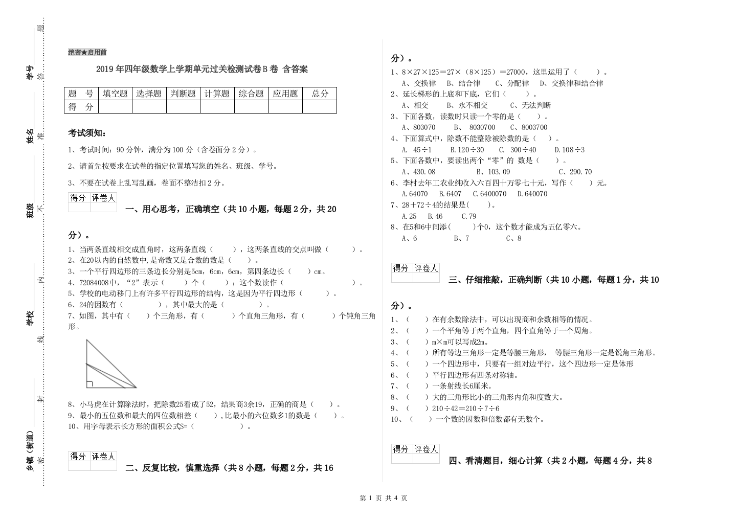 2019年四年级数学上学期单元过关检测试卷B卷-含答案