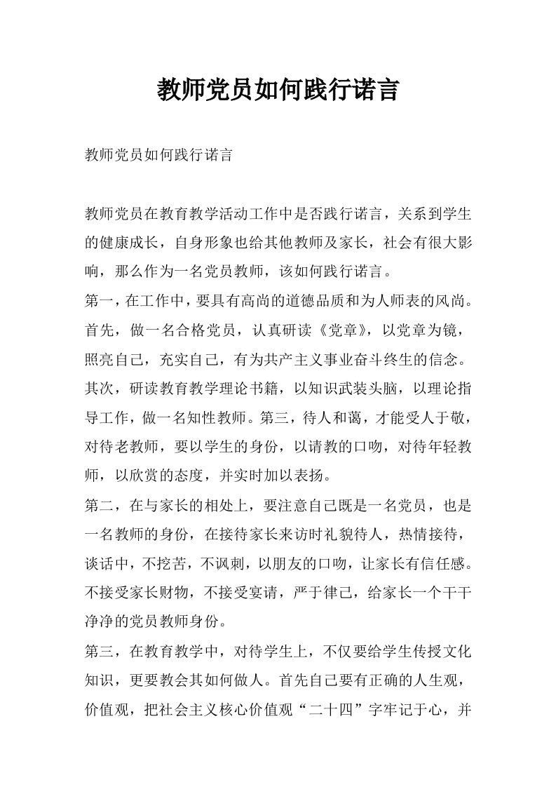 教师党员如何践行诺言