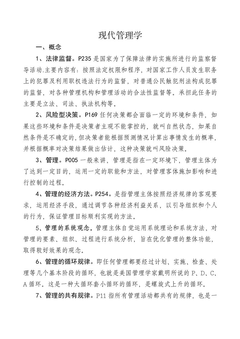 现代管理学山东省委党校在职研究生入学考试复习题答案