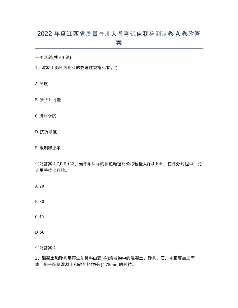 2022年度江西省质量检测人员考试自我检测试卷A卷附答案