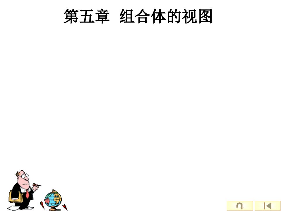 工程制图第5章组合体(付画图及作业参考)