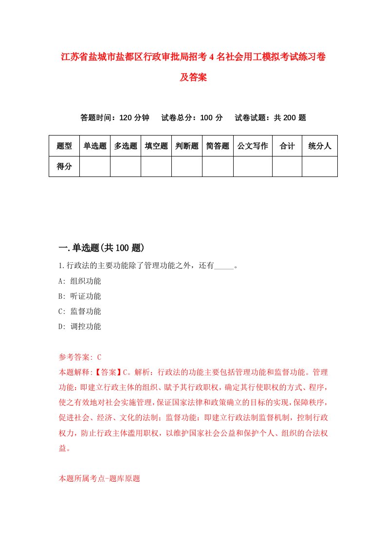 江苏省盐城市盐都区行政审批局招考4名社会用工模拟考试练习卷及答案第1卷