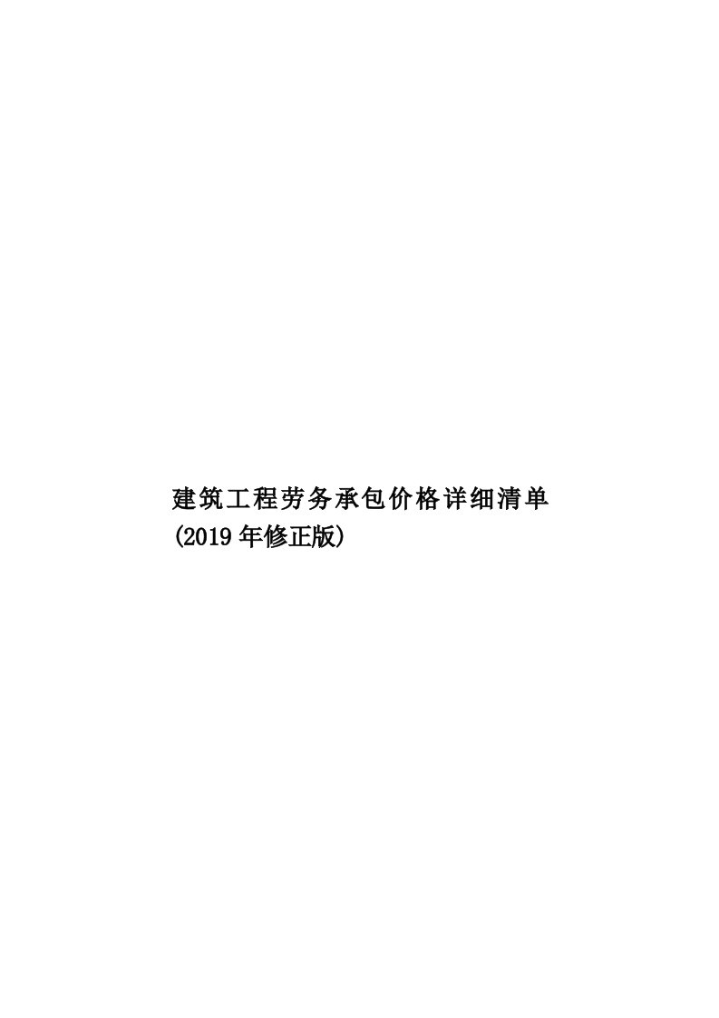 建筑工程劳务承包价格详细清单(2019年修正版)