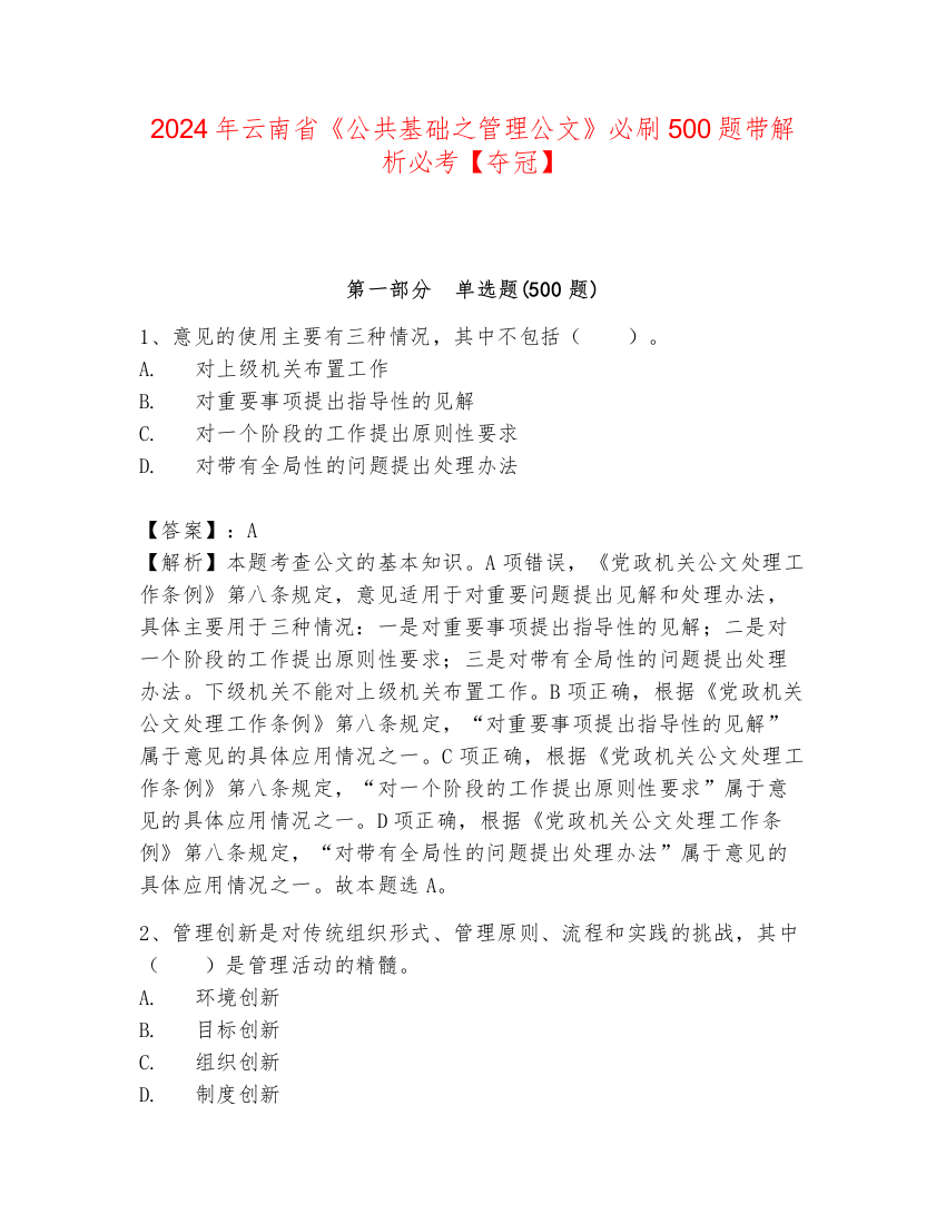 2024年云南省《公共基础之管理公文》必刷500题带解析必考【夺冠】