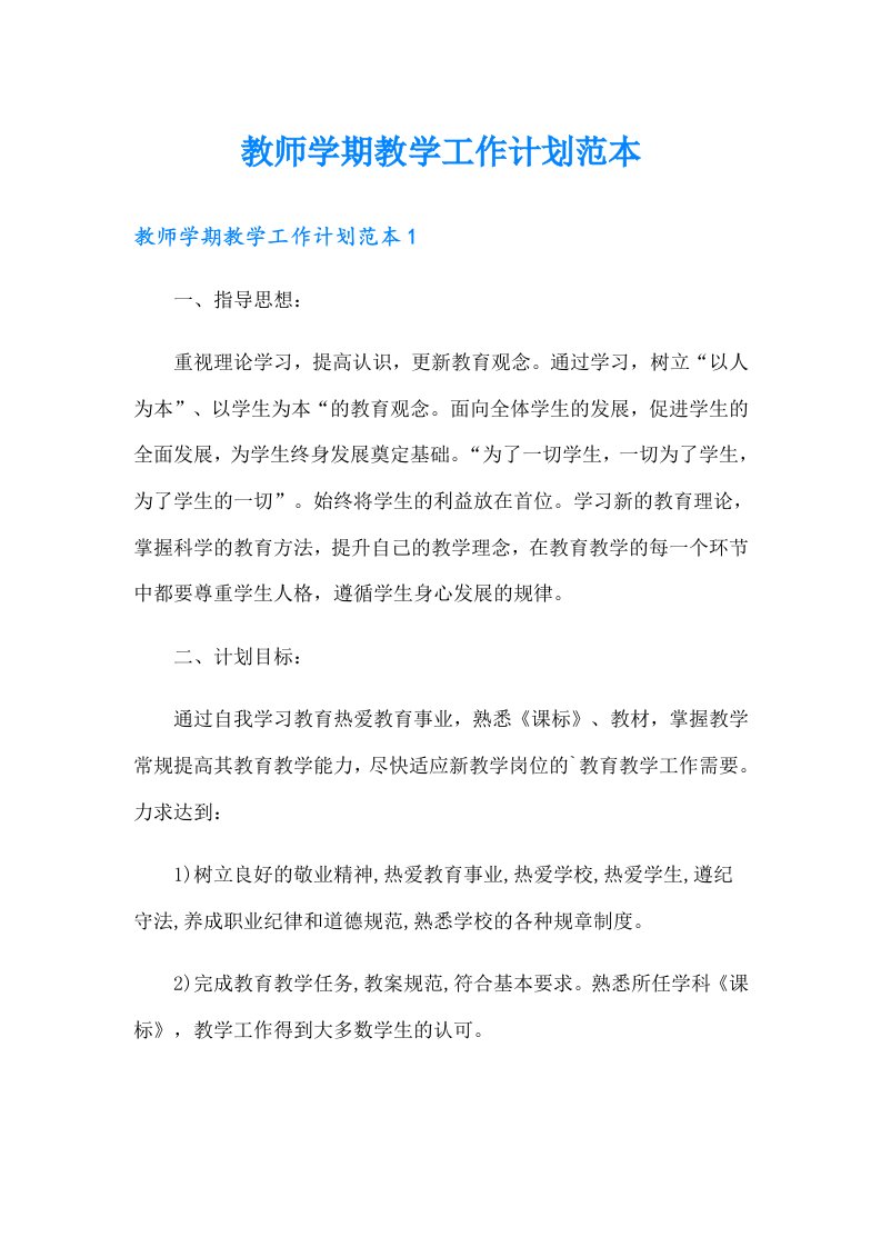 教师学期教学工作计划范本