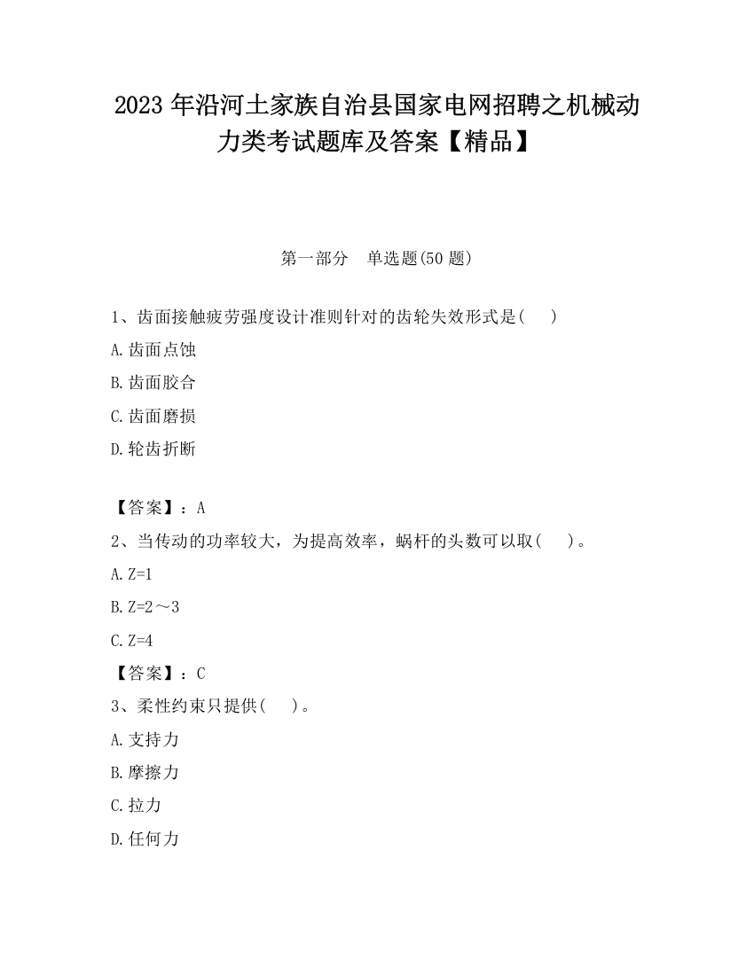 2023年沿河土家族自治县国家电网招聘之机械动力类考试题库及答案【精品】