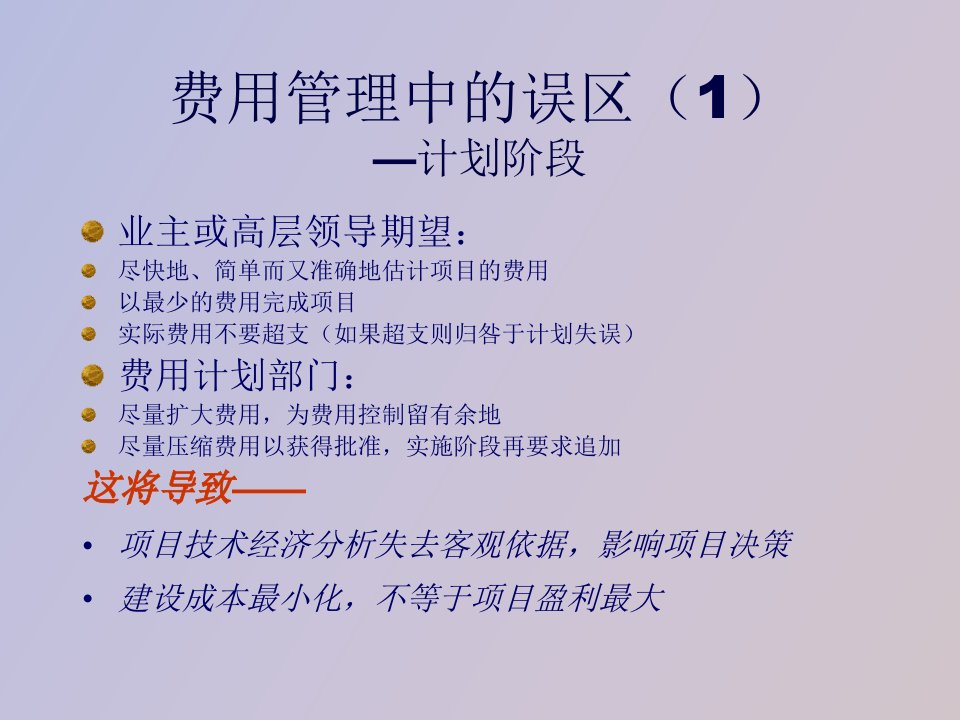 工程项目费用管理