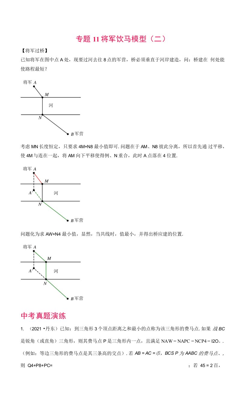 专题11将军饮马模型（二）（原卷版）