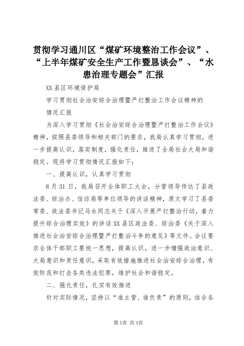 3贯彻学习通川区“煤矿环境整治工作会议”、“上半年煤矿安全生产工作暨恳谈会”、“水患治理专题会”汇报