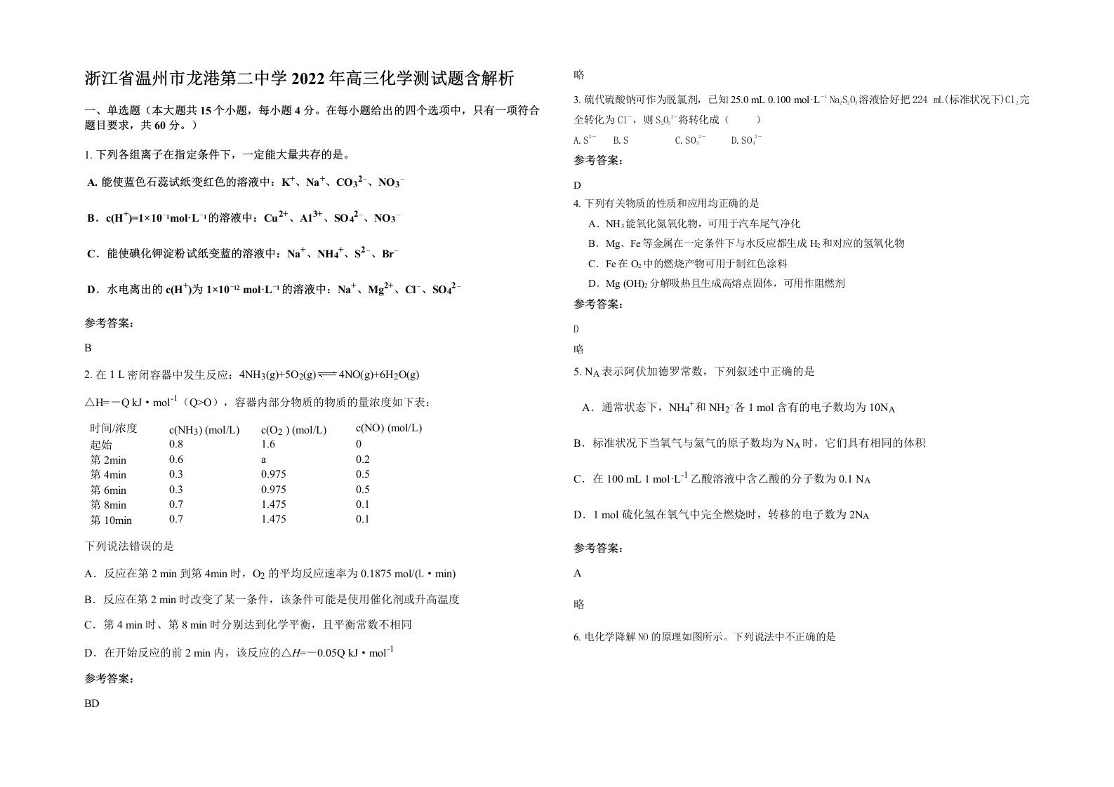 浙江省温州市龙港第二中学2022年高三化学测试题含解析