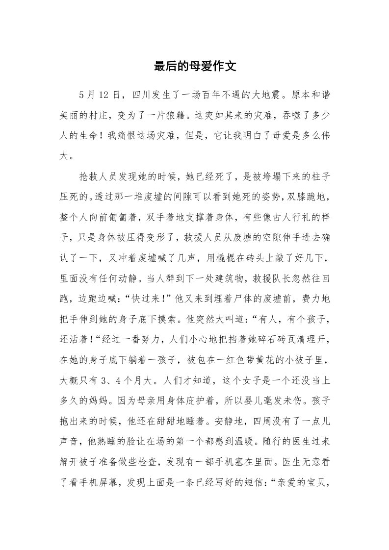 最后的母爱作文