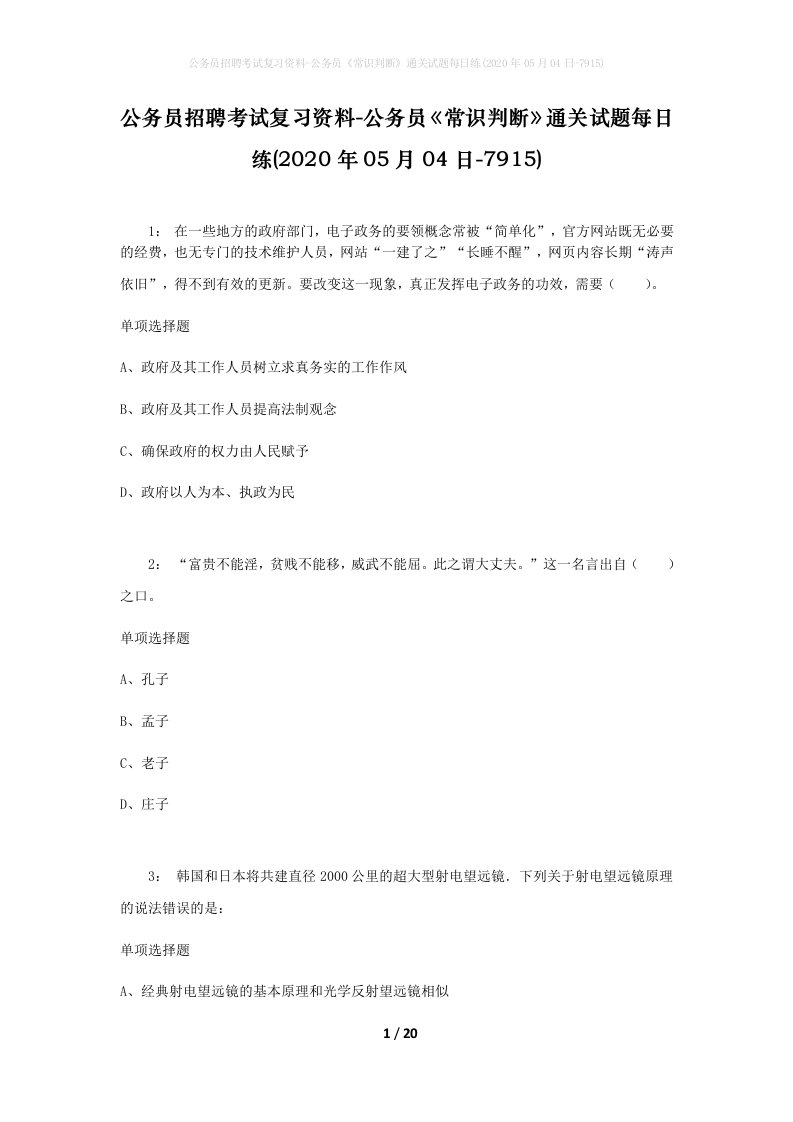 公务员招聘考试复习资料-公务员常识判断通关试题每日练2020年05月04日-7915