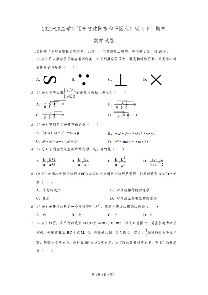 2021-2022学年辽宁省沈阳市和平区八年级(下)期末数学试卷及答案解析