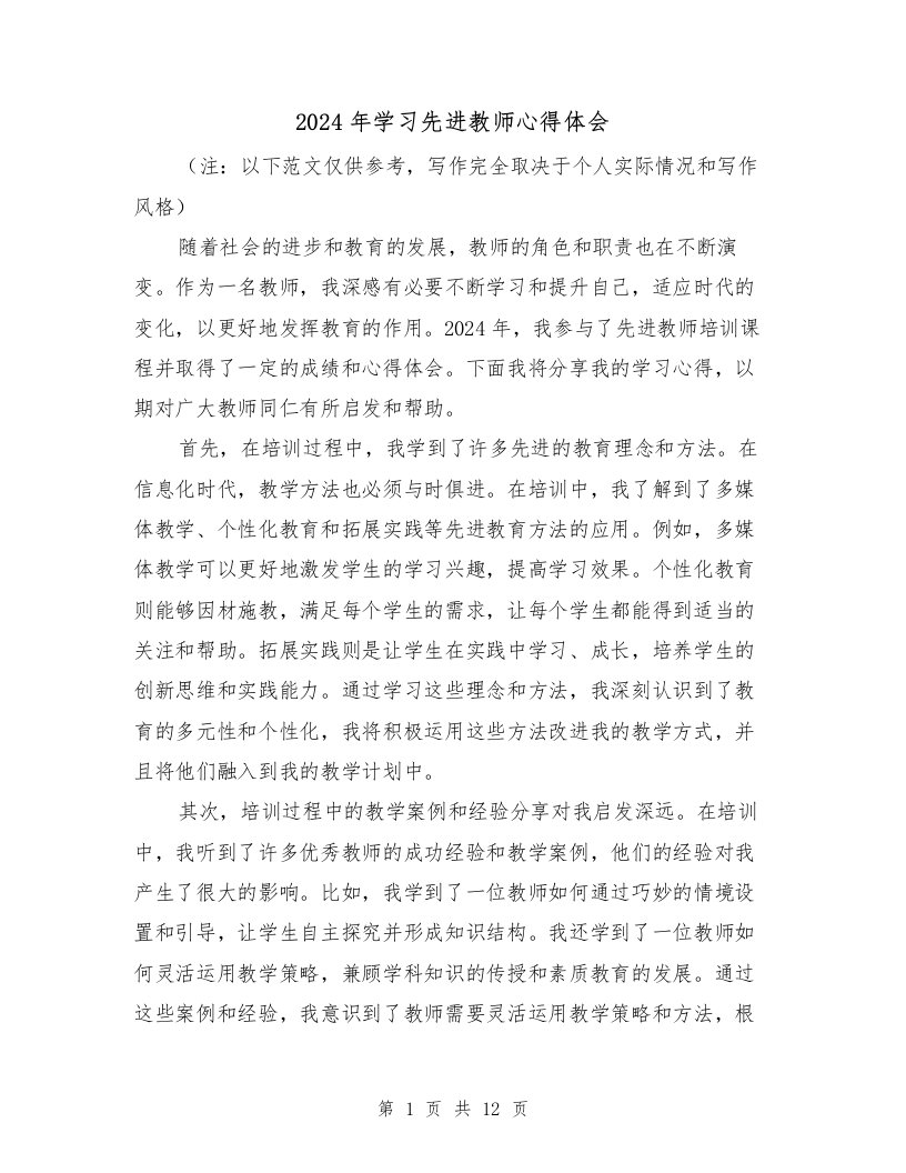 2024年学习先进教师心得体会（6篇）