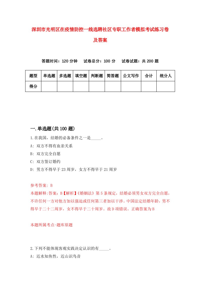 深圳市光明区在疫情防控一线选聘社区专职工作者模拟考试练习卷及答案9