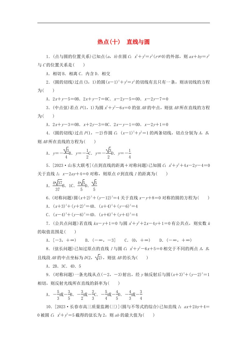 统考版2024届高考数学二轮专项分层特训卷四热点问题专练热点十直线与圆理