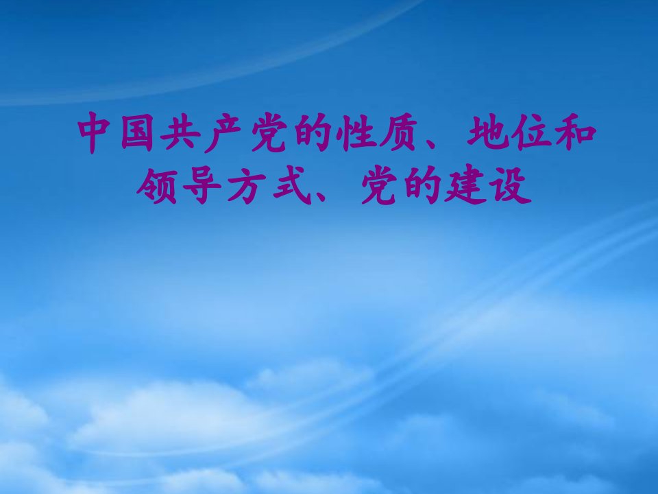 中国共产党的性质、地位和领导方式、党的建设