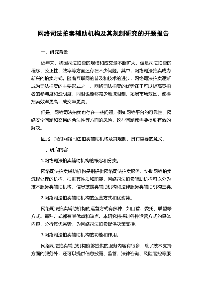 网络司法拍卖辅助机构及其规制研究的开题报告