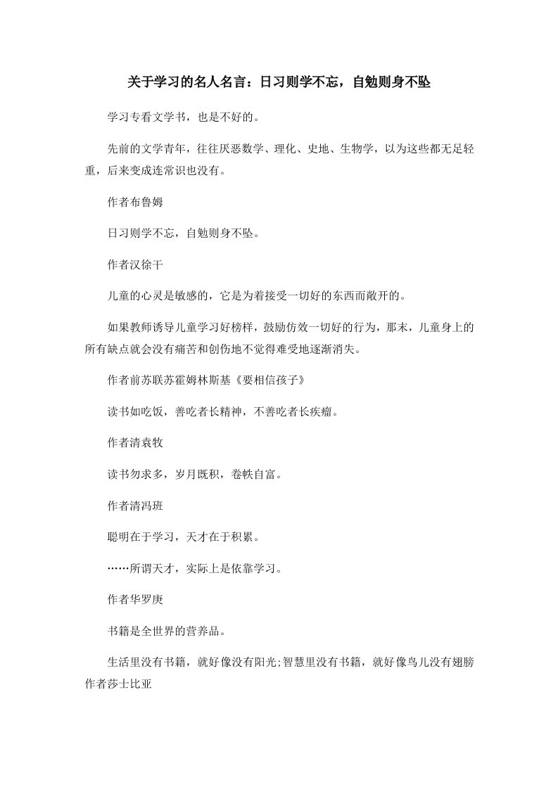 关于学习的名人名言日习则学不忘自勉则身不坠