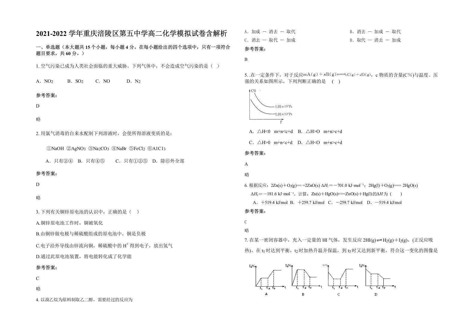 2021-2022学年重庆涪陵区第五中学高二化学模拟试卷含解析