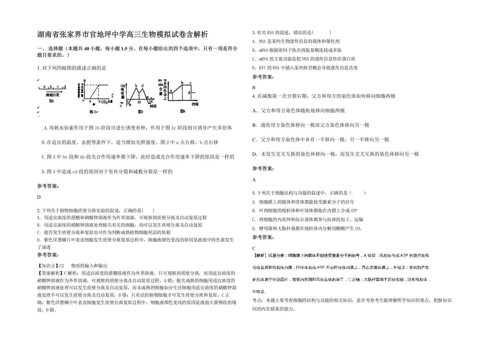 湖南省张家界市官地坪中学高三生物模拟试卷含解析