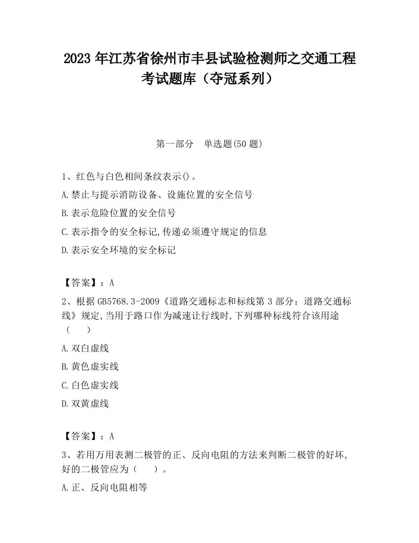 2023年江苏省徐州市丰县试验检测师之交通工程考试题库（夺冠系列）