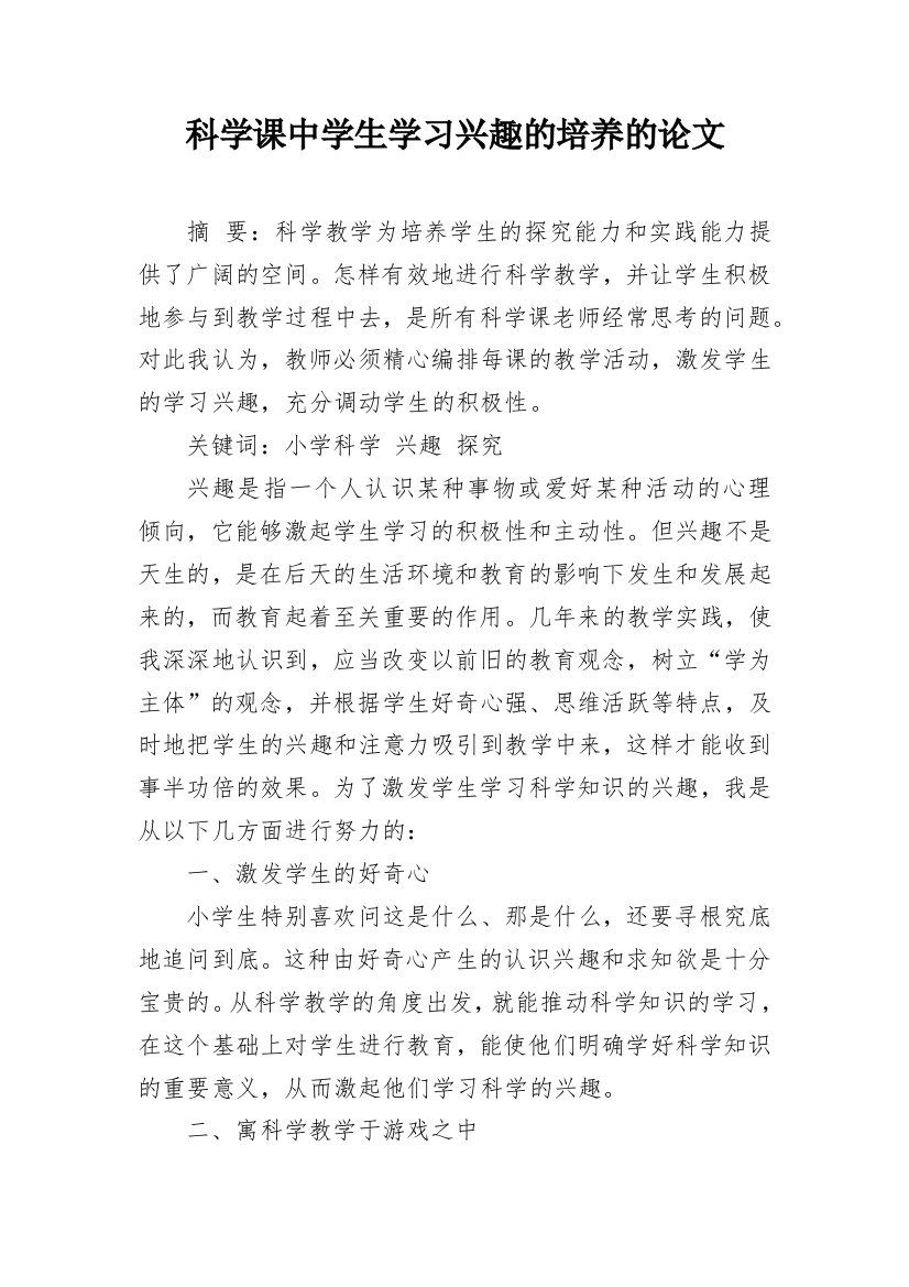 科学课中学生学习兴趣的培养的论文