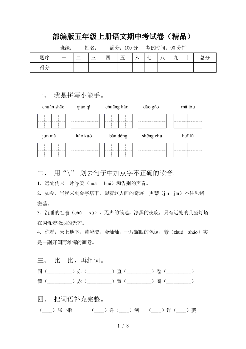 部编版五年级上册语文期中考试卷(精品)