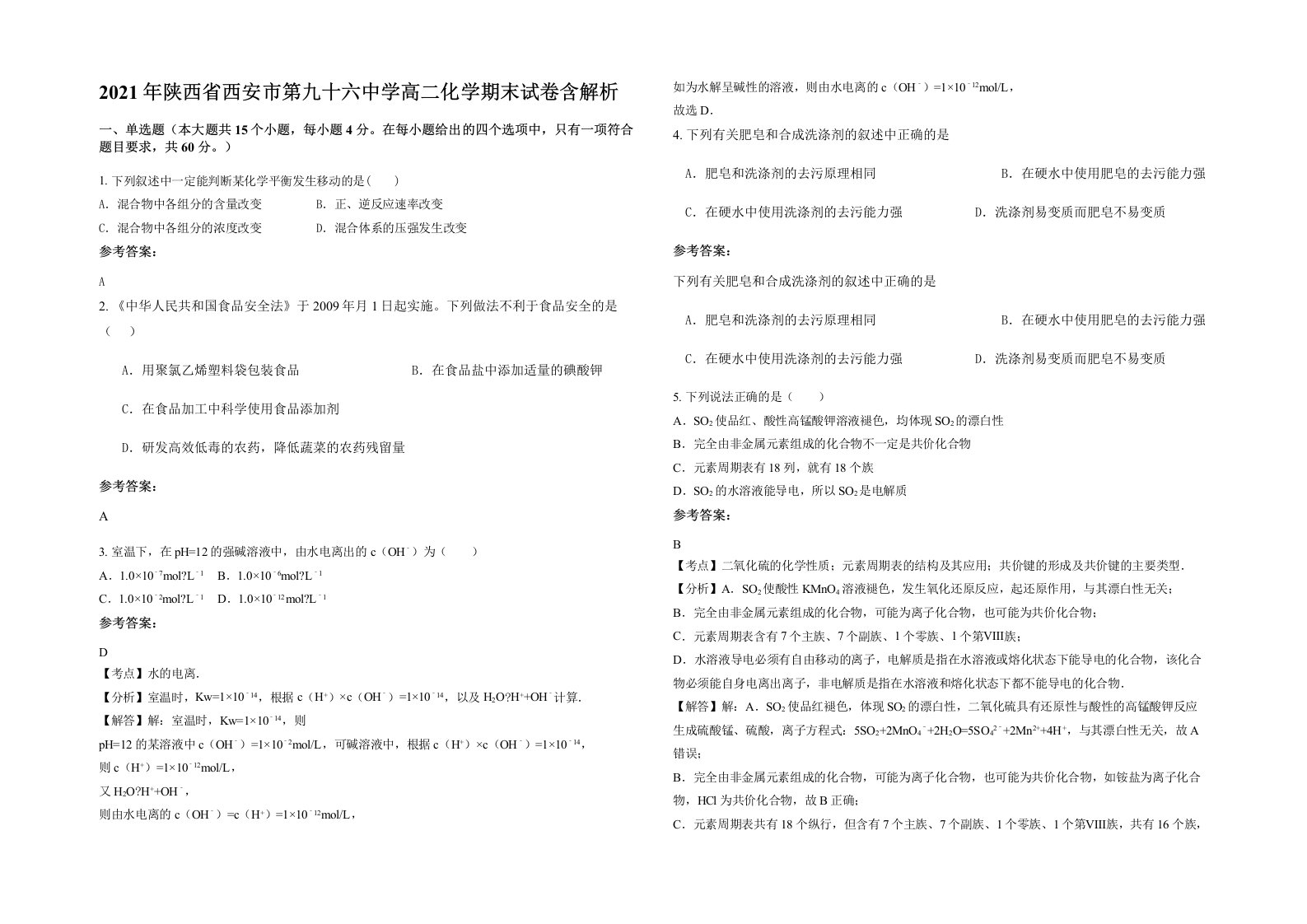 2021年陕西省西安市第九十六中学高二化学期末试卷含解析