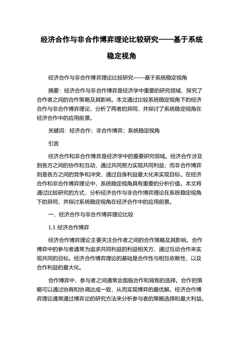 经济合作与非合作博弈理论比较研究——基于系统稳定视角