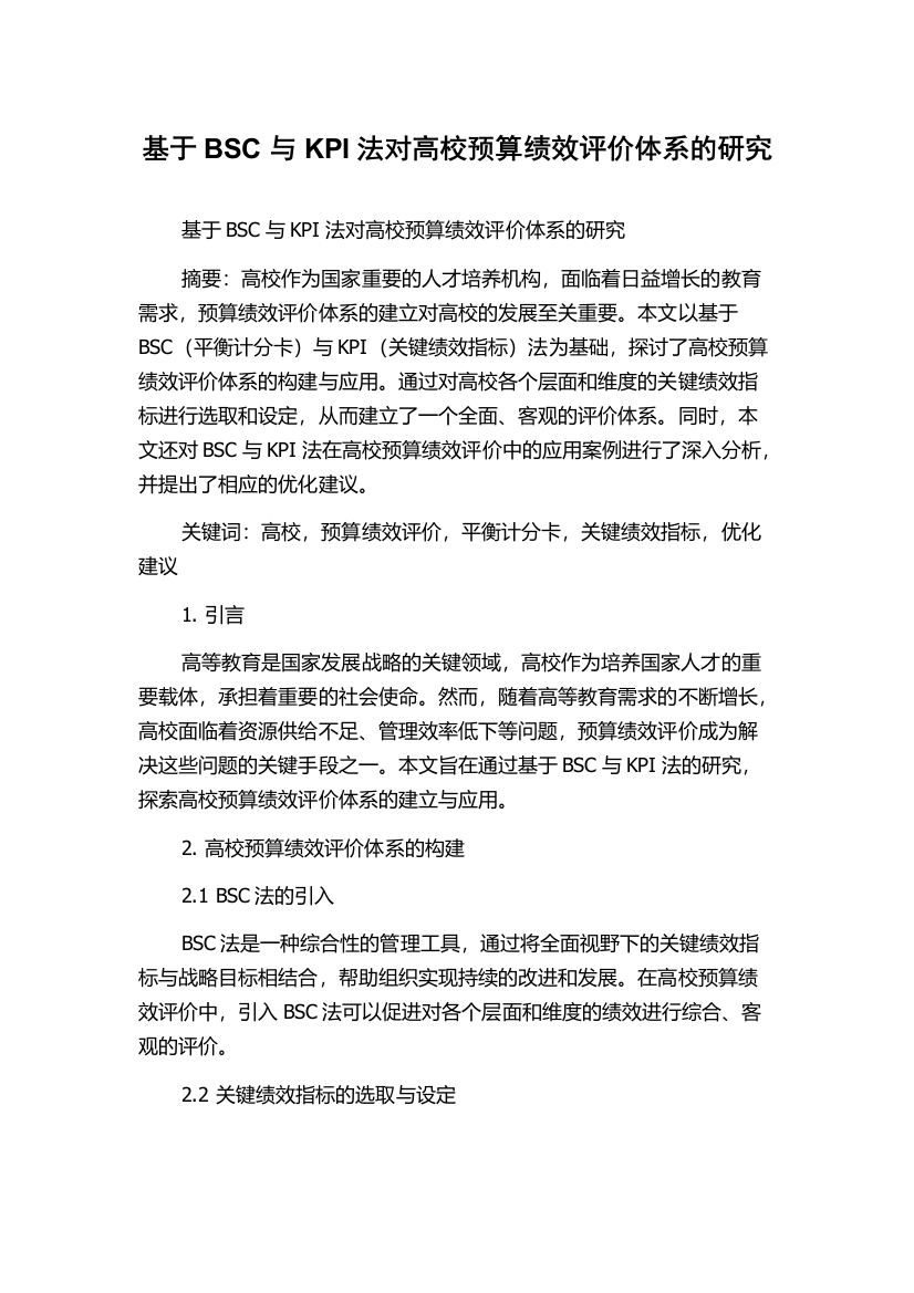 基于BSC与KPI法对高校预算绩效评价体系的研究