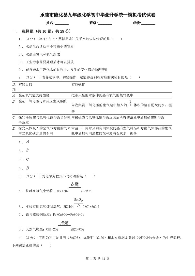 承德市隆化县九年级化学初中毕业升学统一模拟考试试卷