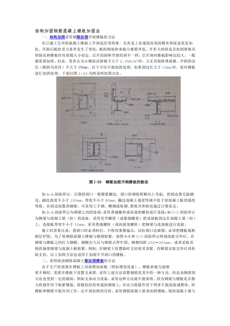 钢筋混凝土楼板加固