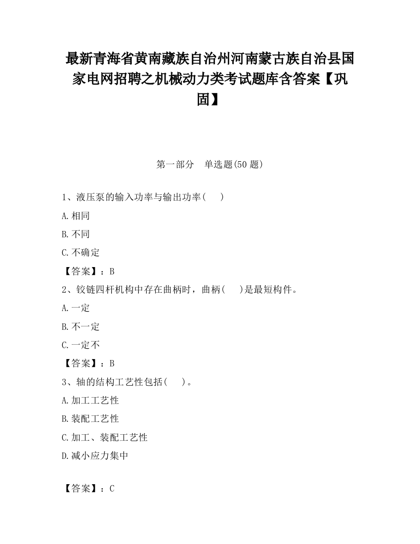 最新青海省黄南藏族自治州河南蒙古族自治县国家电网招聘之机械动力类考试题库含答案【巩固】