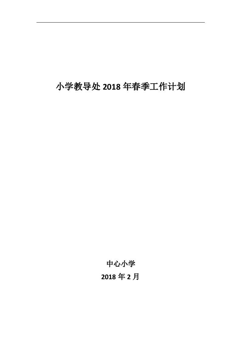 2018年2月小学教导处工作计划和行事历