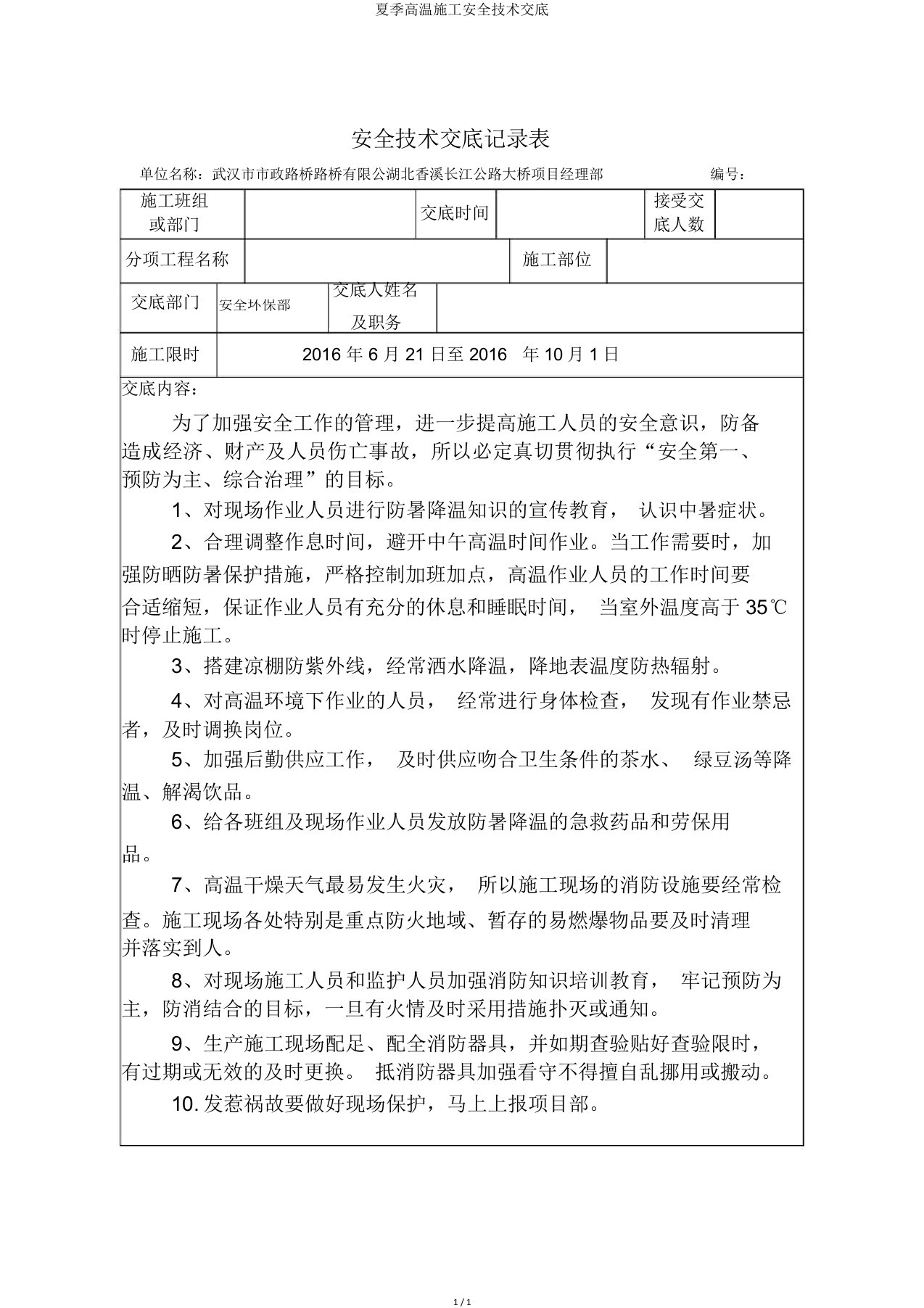 夏季高温施工安全技术交底