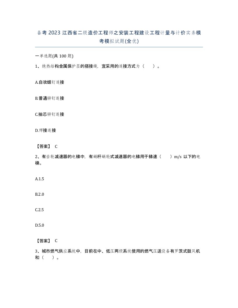 备考2023江西省二级造价工程师之安装工程建设工程计量与计价实务模考模拟试题全优