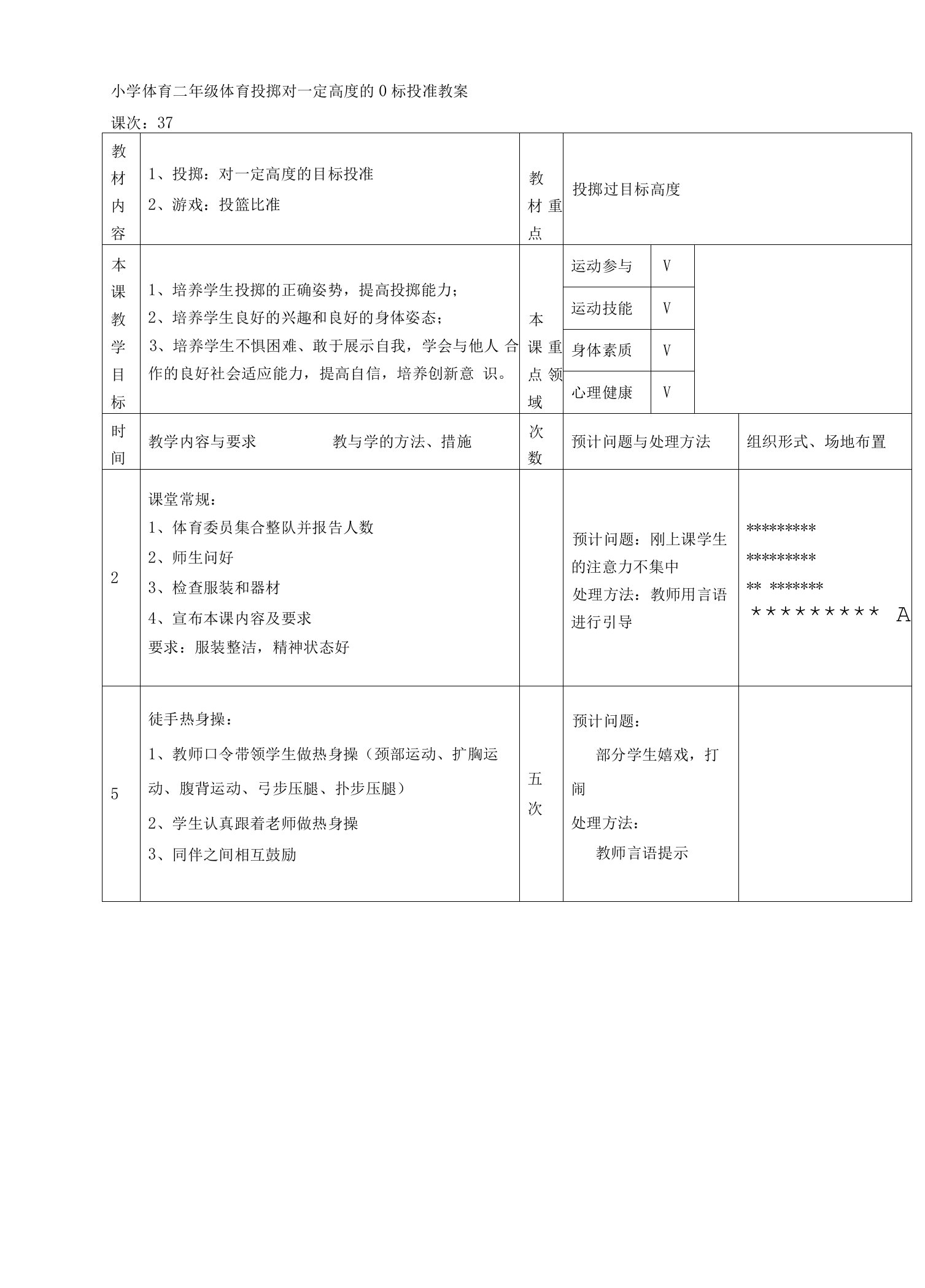 小学体育二年级体育投掷对一定高度的目标投准教案