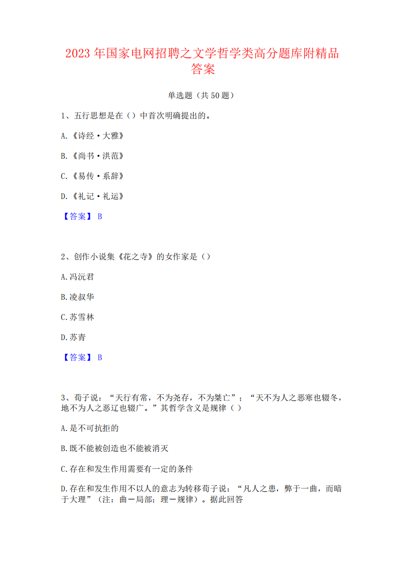 2023年国家电网招聘之文学哲学类高分题库附精品答案