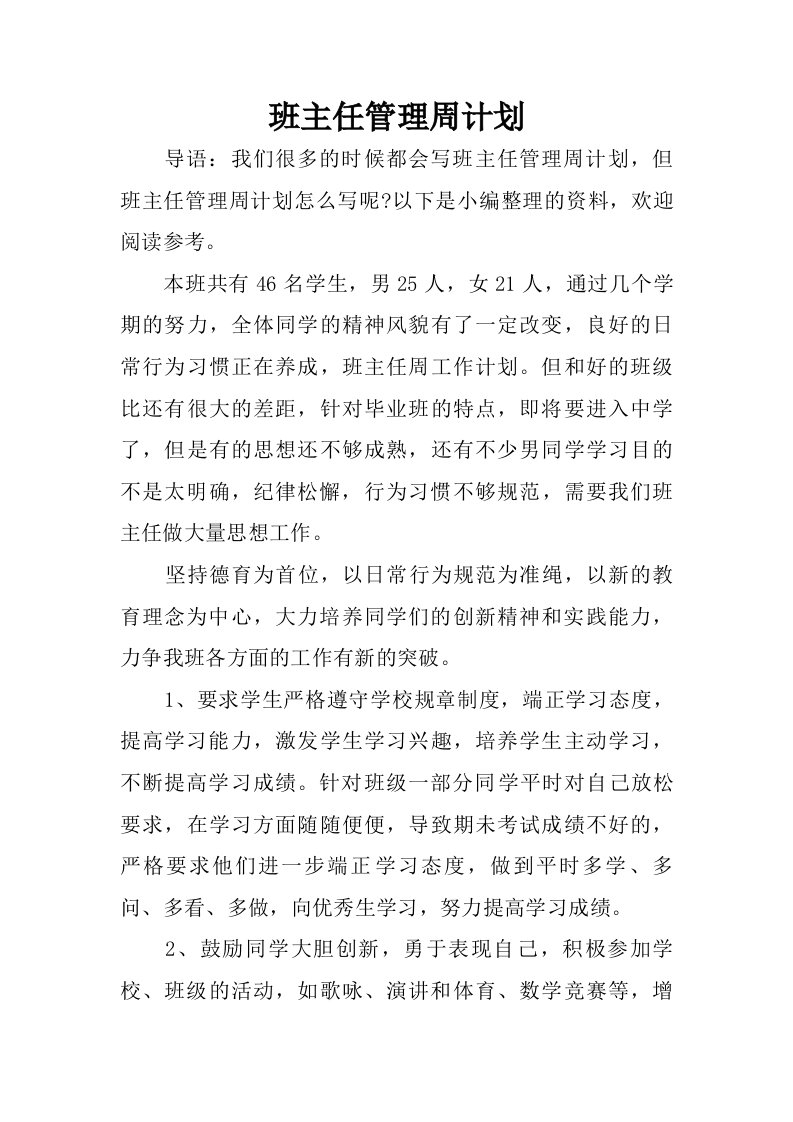 班主任管理周计划.doc