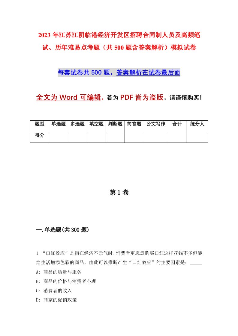 2023年江苏江阴临港经济开发区招聘合同制人员及高频笔试历年难易点考题共500题含答案解析模拟试卷