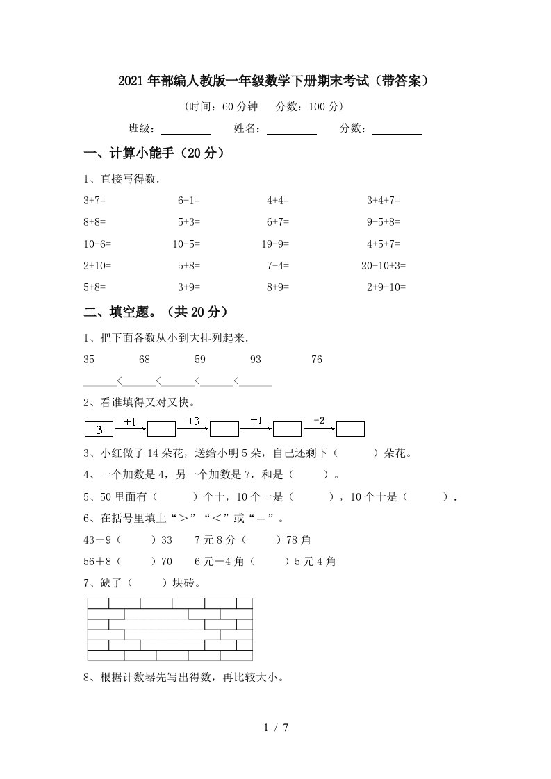 2021年部编人教版一年级数学下册期末考试带答案