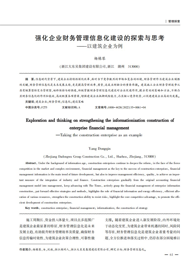 强化企业财务管理信息化建设的探索与思考———以建筑企业为例